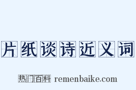 片纸谈诗近义词是什么意思的图片